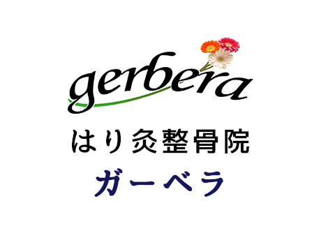 はり灸整骨院ガーベラ