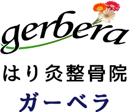 はり灸整骨院ガーベラ