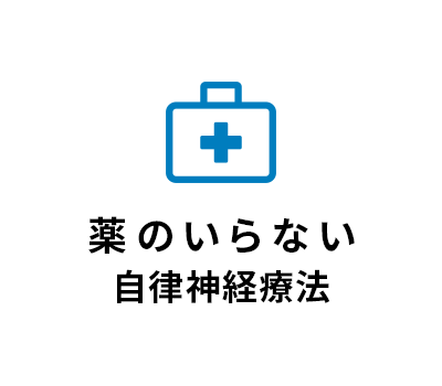 薬のいらない自律神経療法
