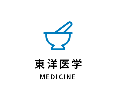 東洋医学